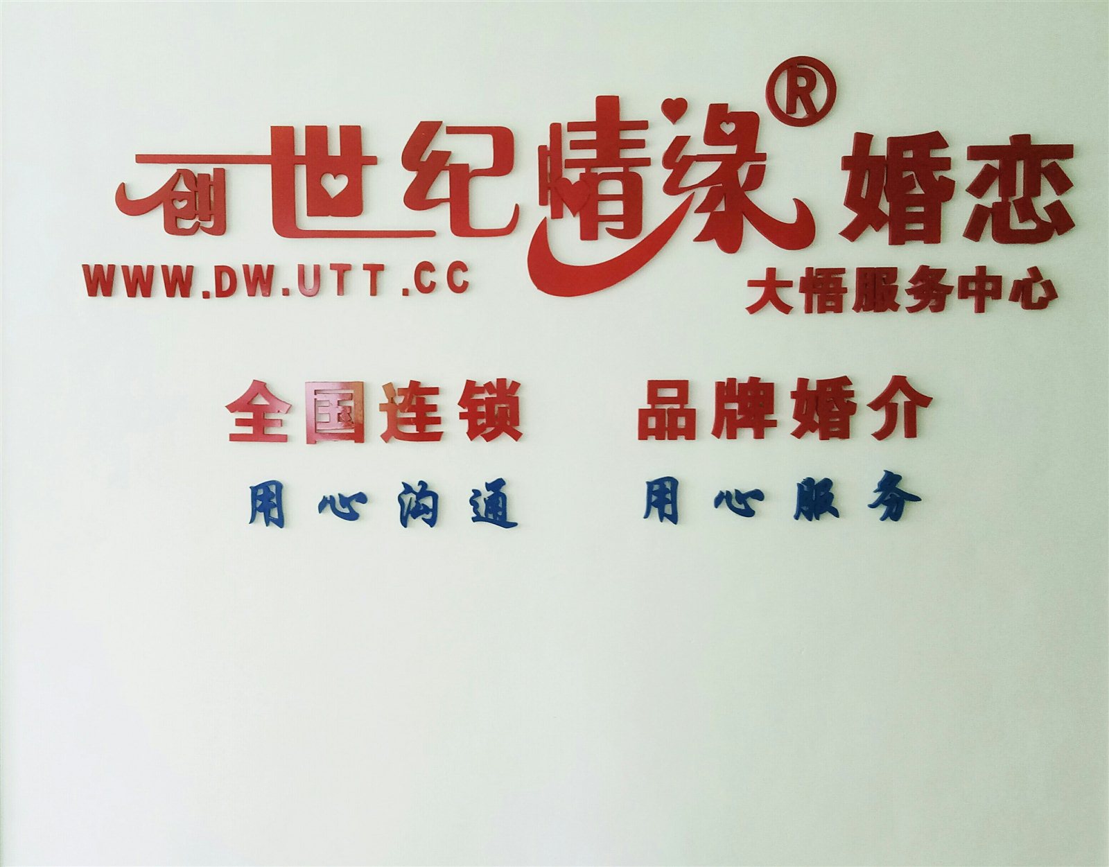 为情牵线,为爱搭桥,新蔡牵手婚介服务部开业啦!_单身