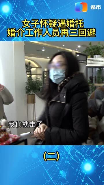 婚介服务有猫腻 当相亲对象“人间蒸发”